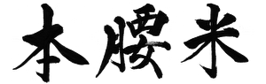 本腰米
