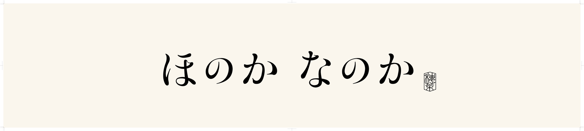 ほのかなのか