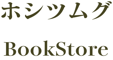 ホシツムグ Bookstore