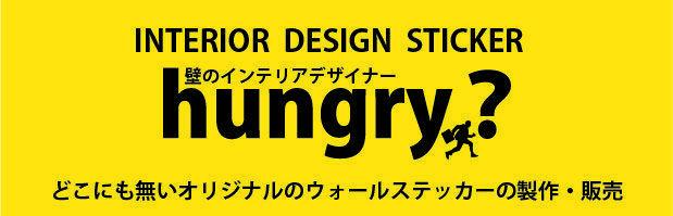 About 壁の雑貨屋 ウォールステッカー専門店 Hungrysticker