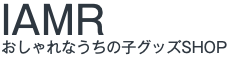 IAMR　おしゃれなうちの子グッズSHOP