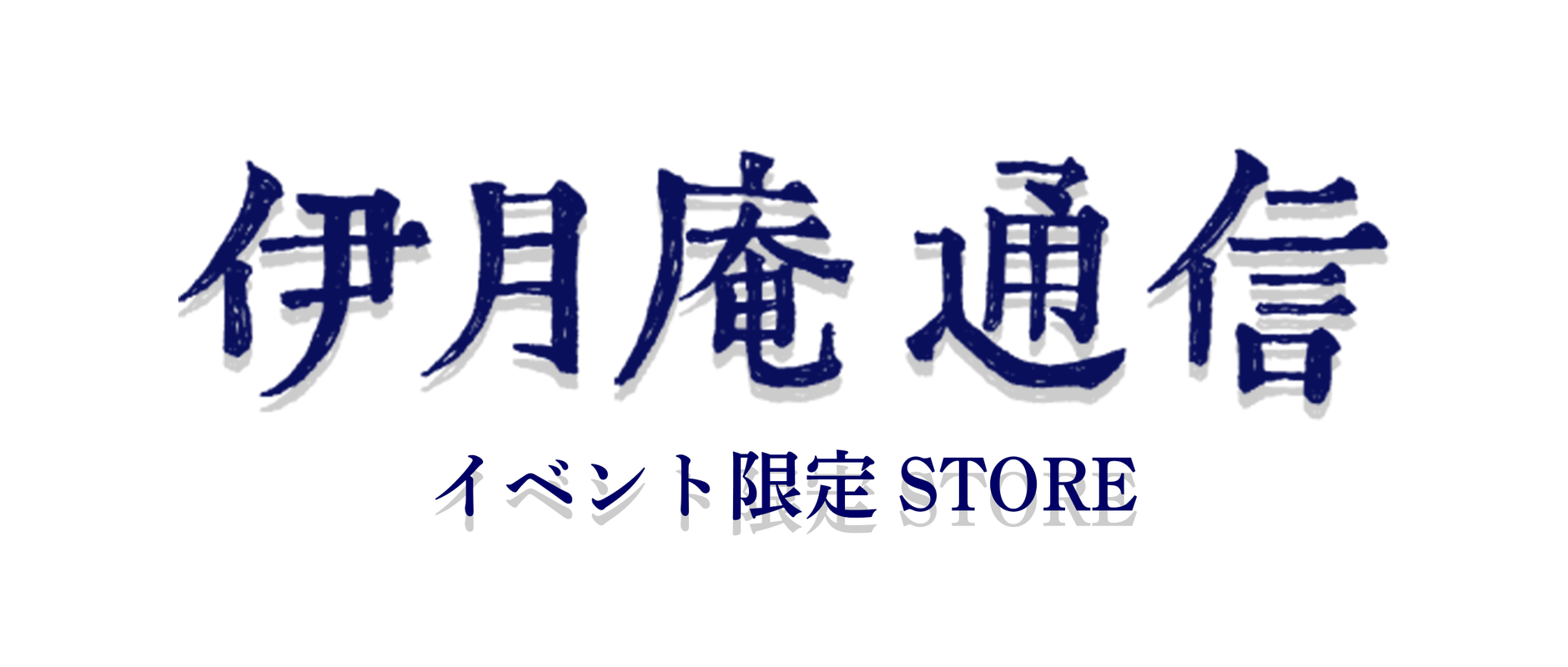 伊月庵通信イベント限定 STORE
