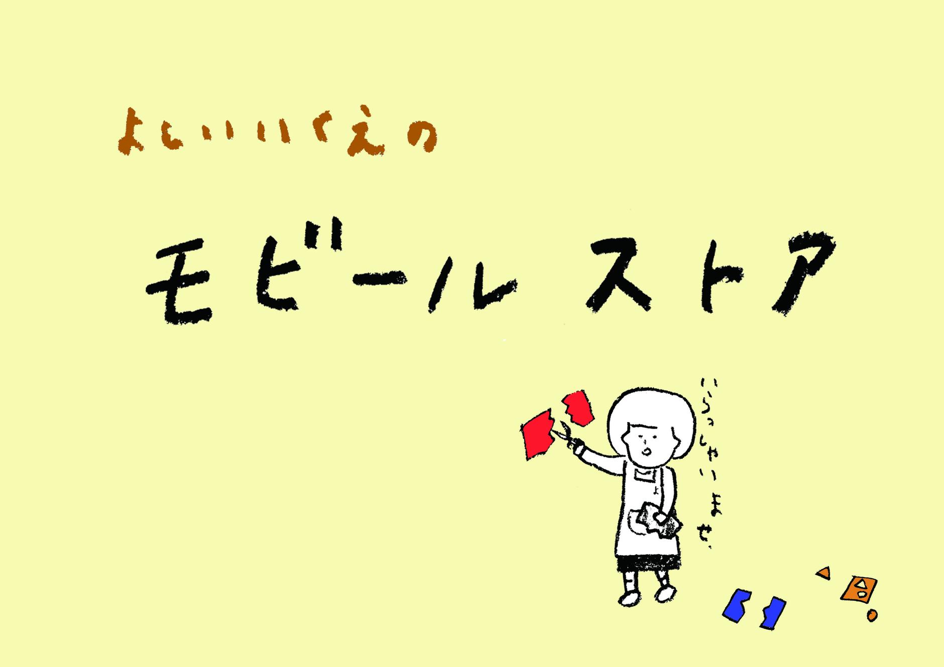 よしいいくえのモビールストア