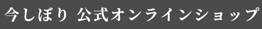 今しぼり オンラインショップ