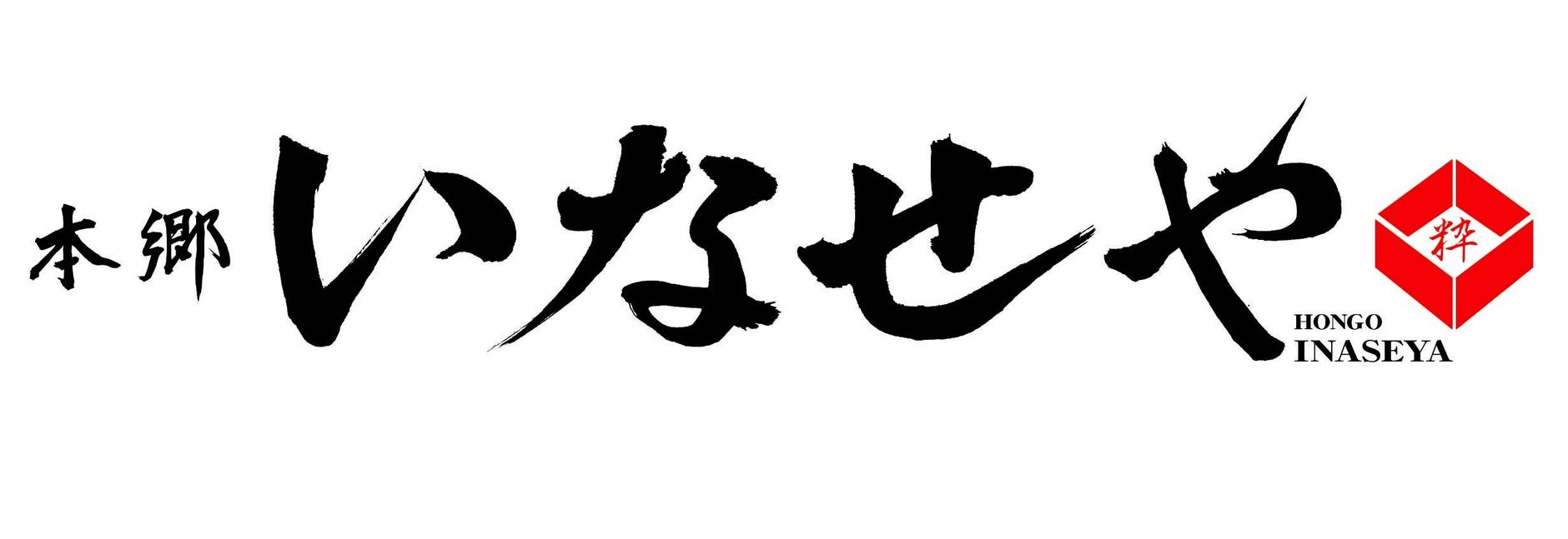 本郷 いなせや