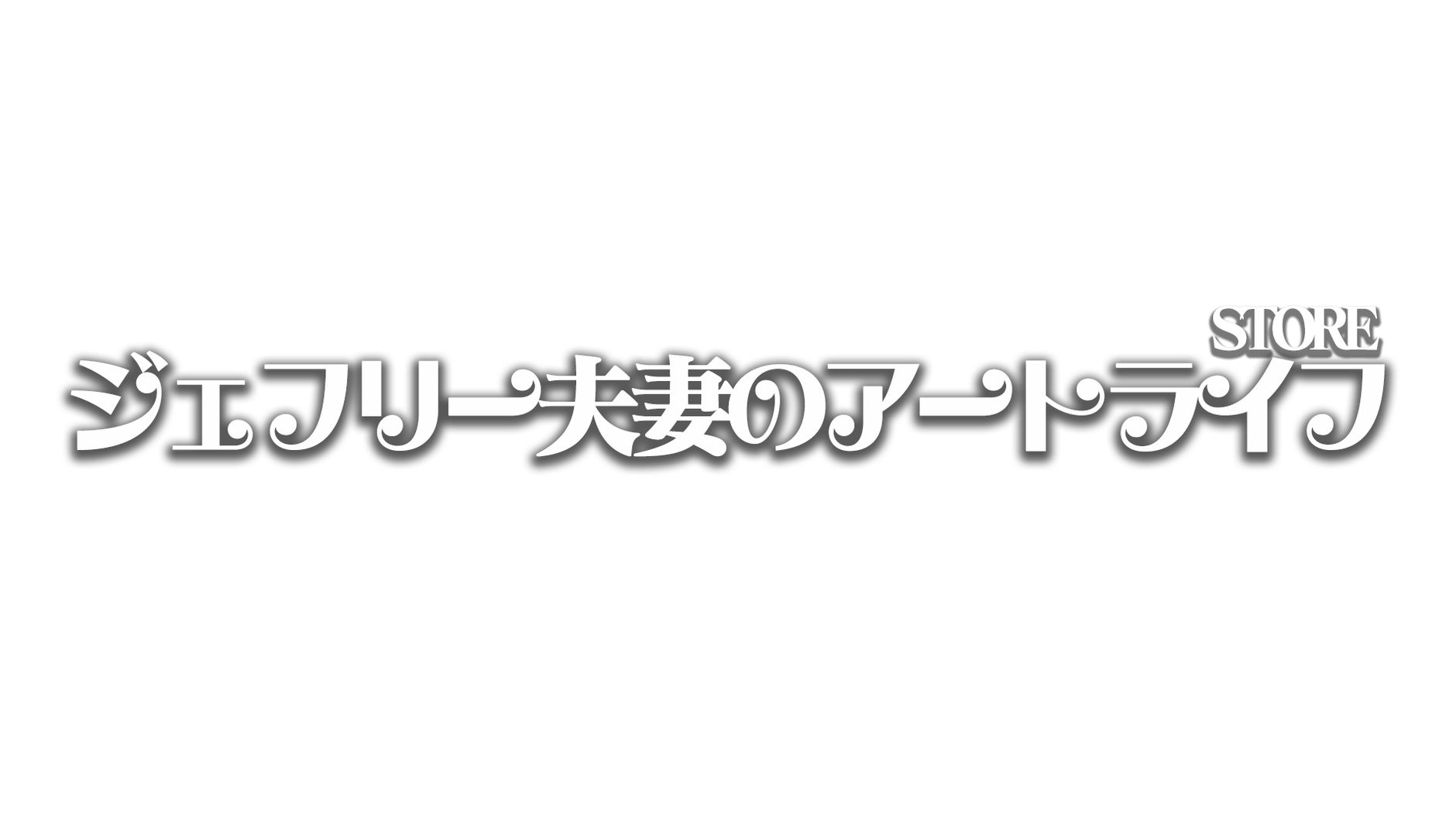 ジェフリー夫妻のアートライフstore
