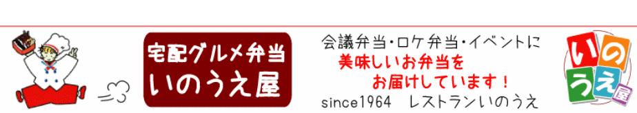 宅配グルメ弁当　いのうえ屋