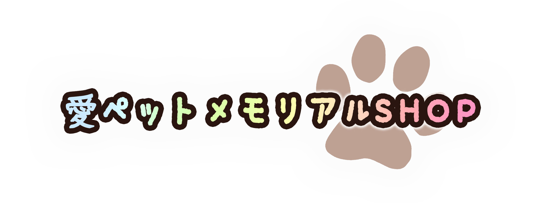 プライバシーポリシー 愛ペットメモリアルshop プライバシーポリシー 愛ペットメモリアルshop