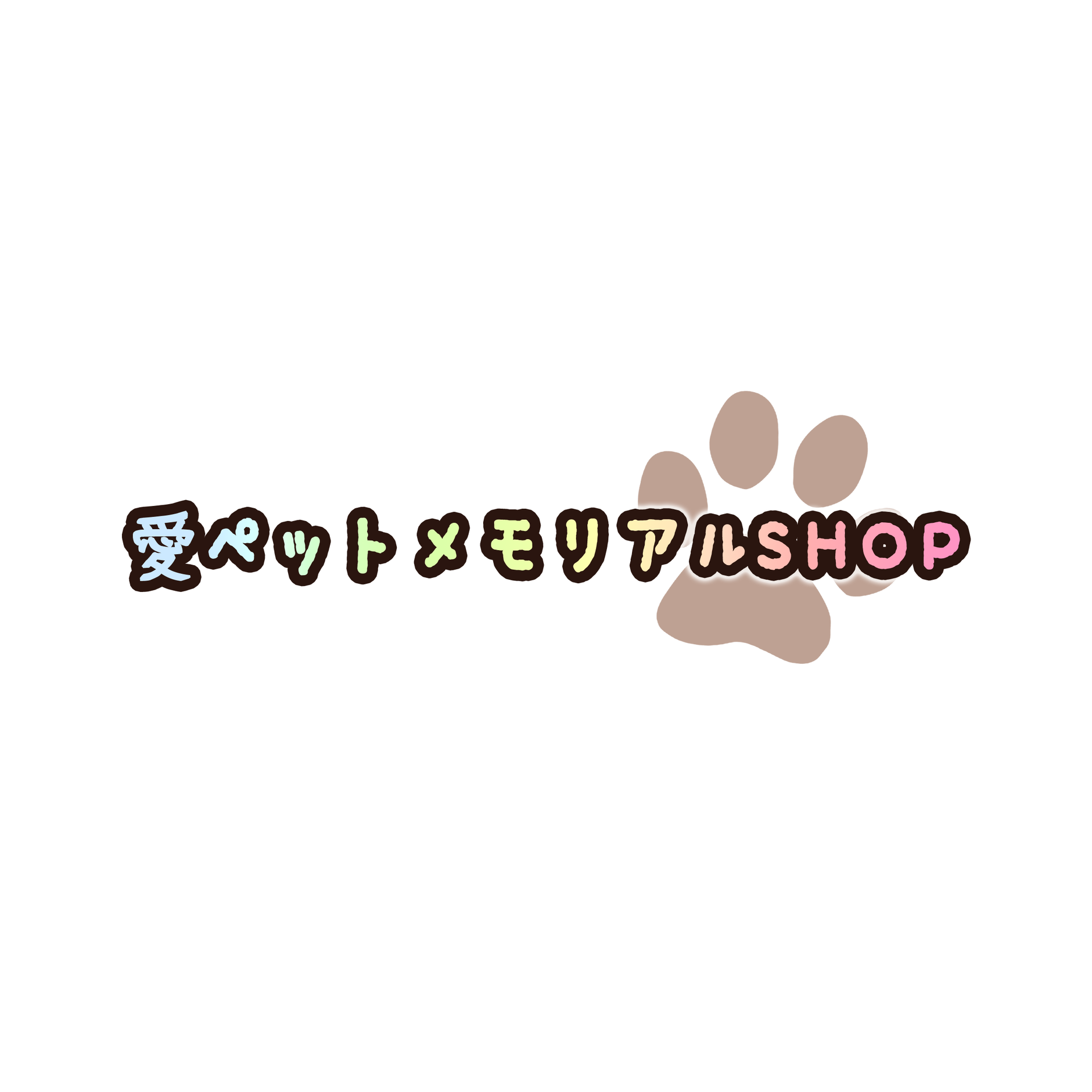 利用規約 愛ペットメモリアルshop