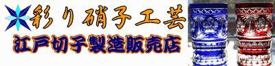 江戸切子製造販売店　彩り硝子工芸