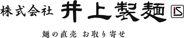 井上製麺