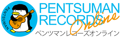 ペンツマンレコーズオンライン