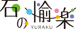 那須高原　石の愉楽