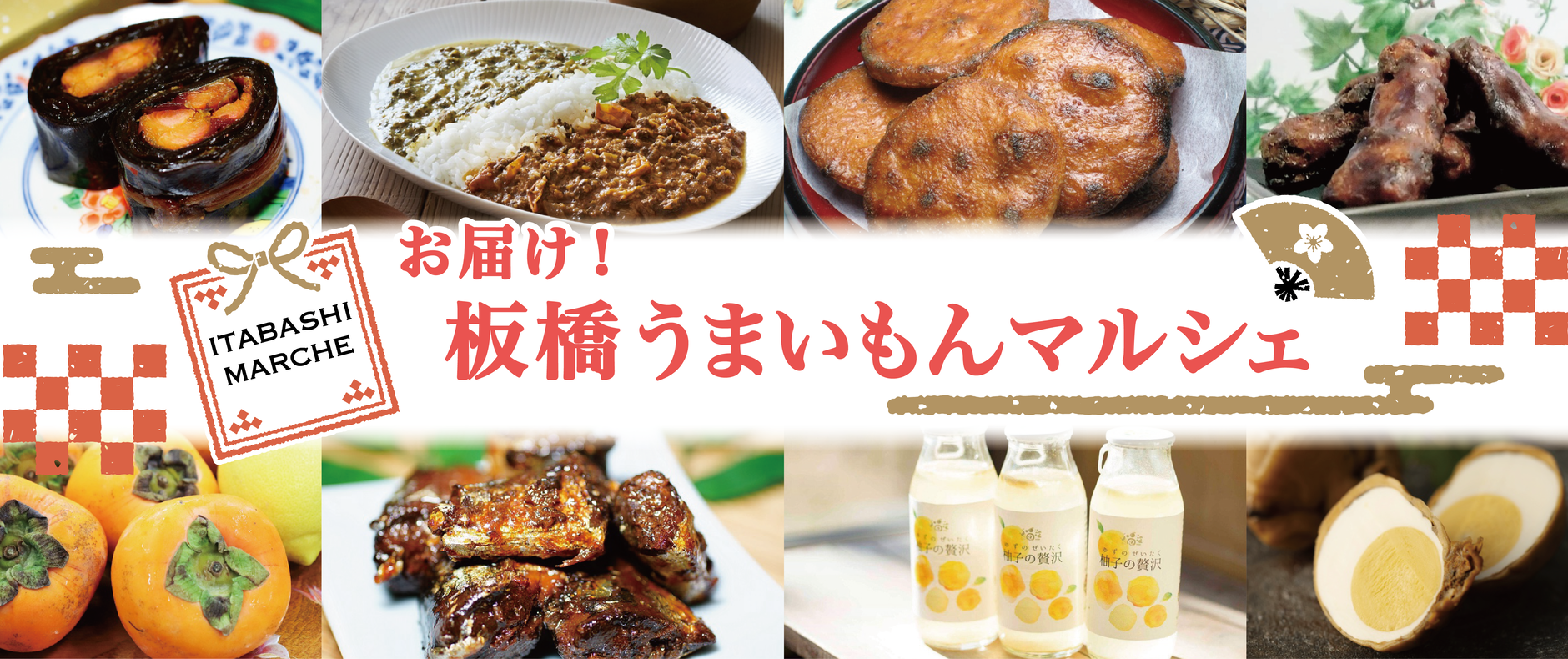 お届け！板橋うまいもんマルシェ