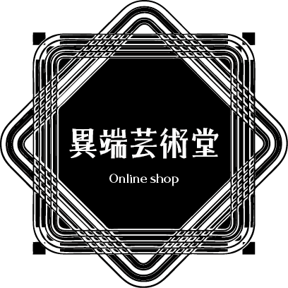 異端芸術堂
