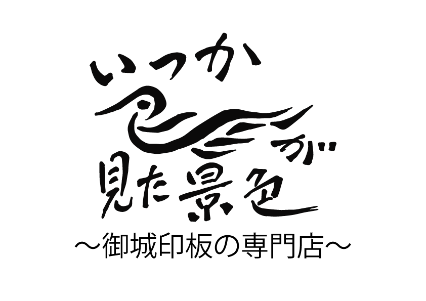 いつか鳥が見た景色～御城印板の専門店～
