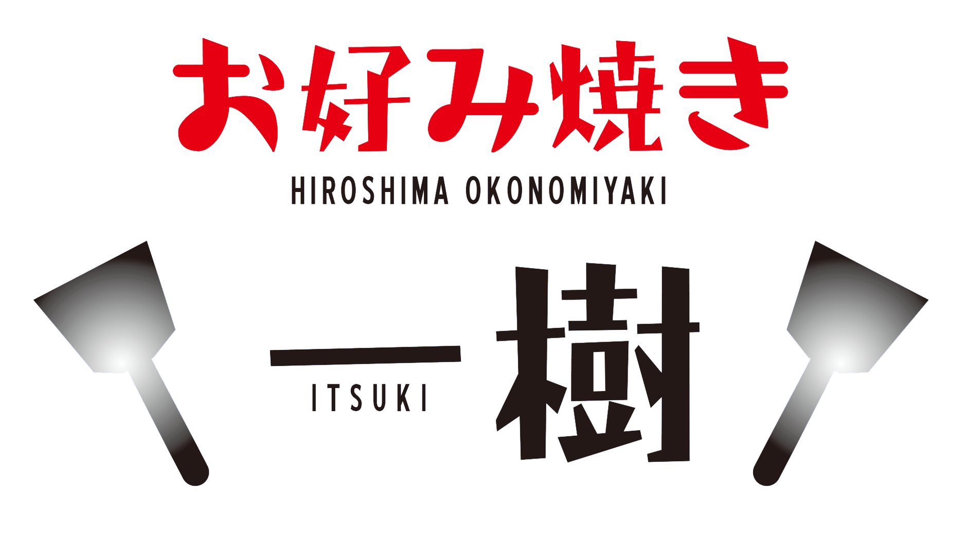 お好み焼き 一樹