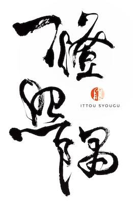 一燈照隅