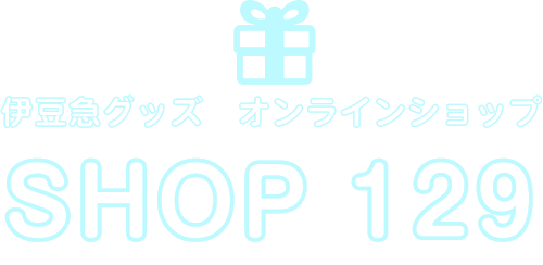 伊豆急グッズ　オンラインショップ「SHOP 129」
