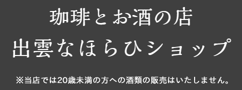 【珈琲とお酒の店】出雲なほらひショップ