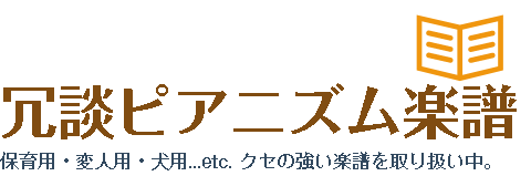 冗談ピアニズム楽譜