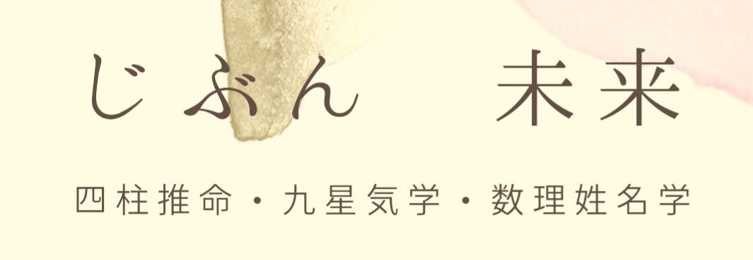 じぶん　未来