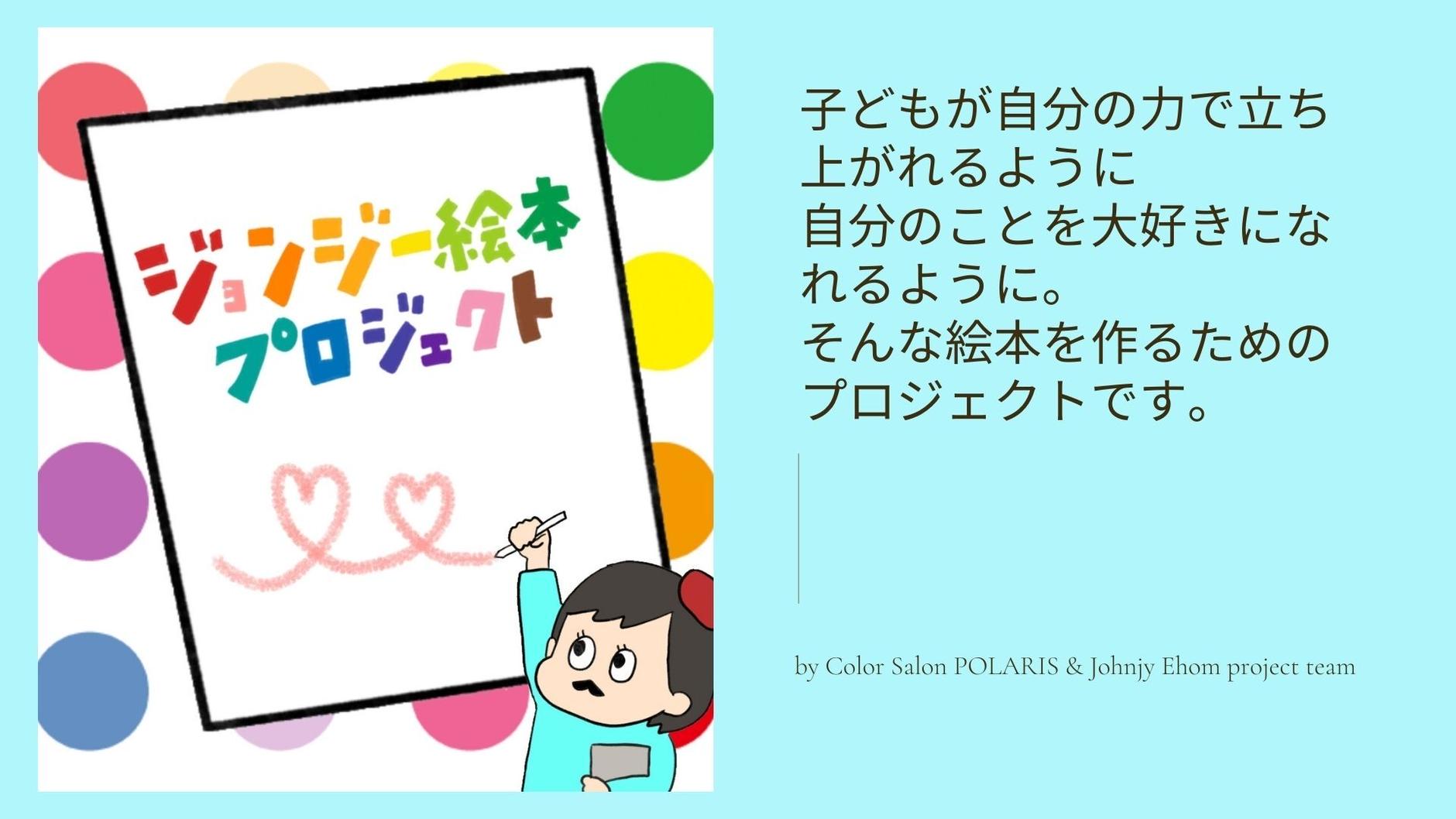 ジョンジー絵本プロジェクト！by Color Salon POLARIS