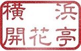 【公式】横浜開花亭 オンラインショップ