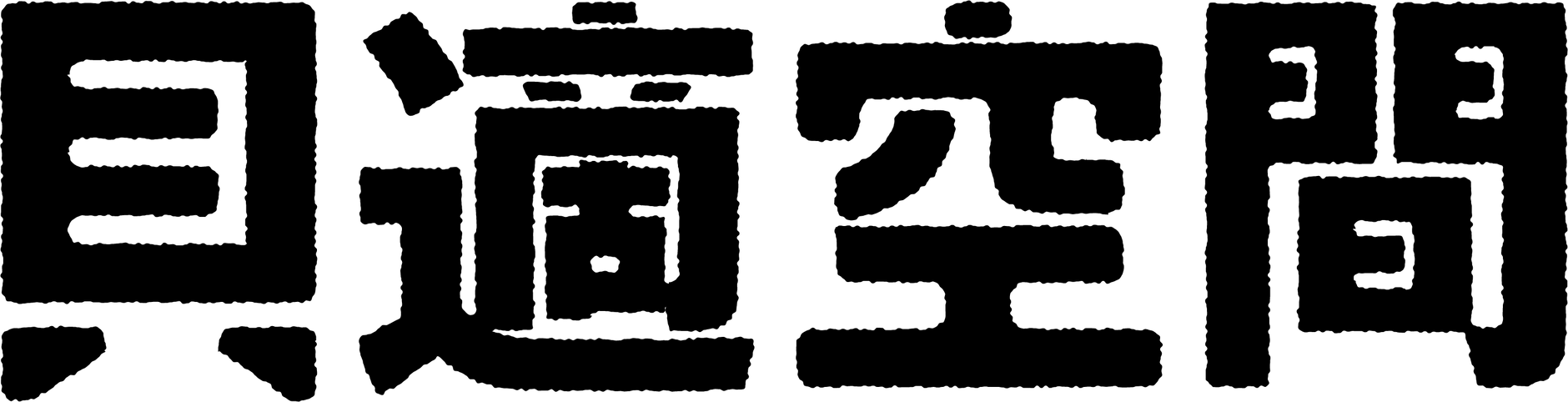 貝適空間