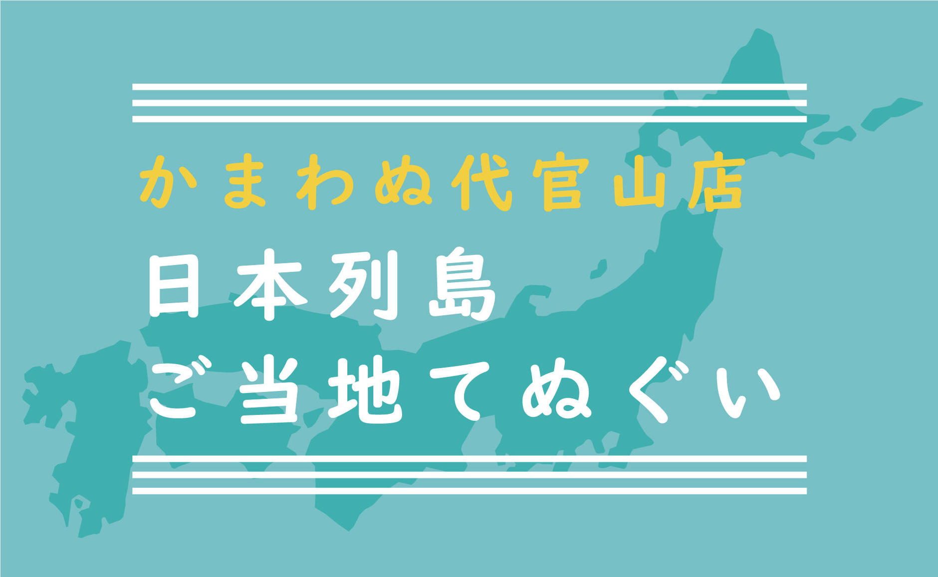 特定商取引法に関する表記 かまわぬ代官山店 ご当地てぬぐい ポップアップストア