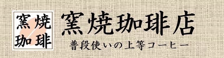 窯焼珈琲店