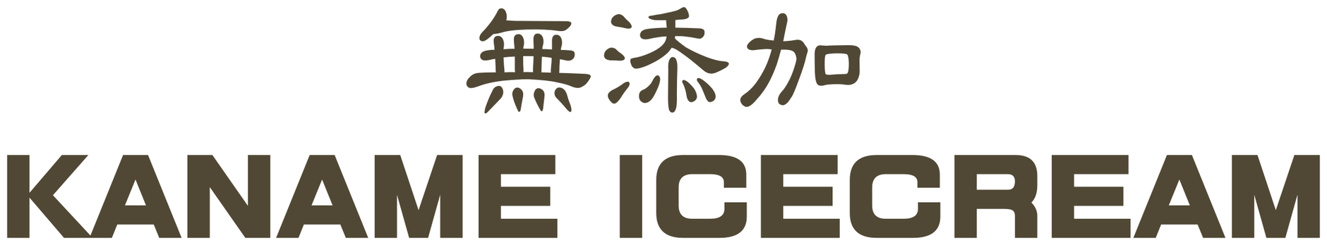 かなめアイスクリーム