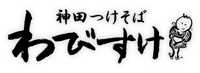 神田つけそば　わびすけ