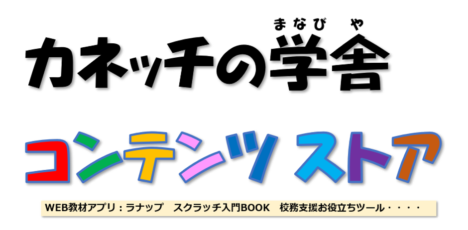 カネッチの学舎