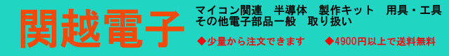 関越電子