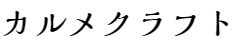 カルメクラフト