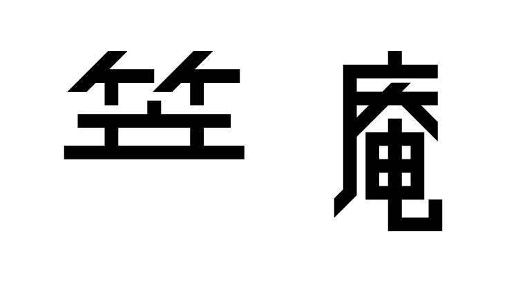 笠庵