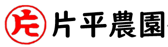 片平農園