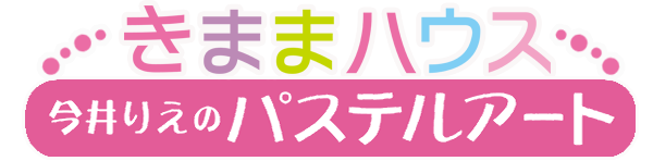 きままハウスパステルアートショップ