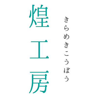 About 琉球ガラス 煌工房オンラインショップ