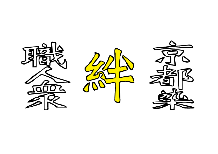 京都染職人衆‐絆‐