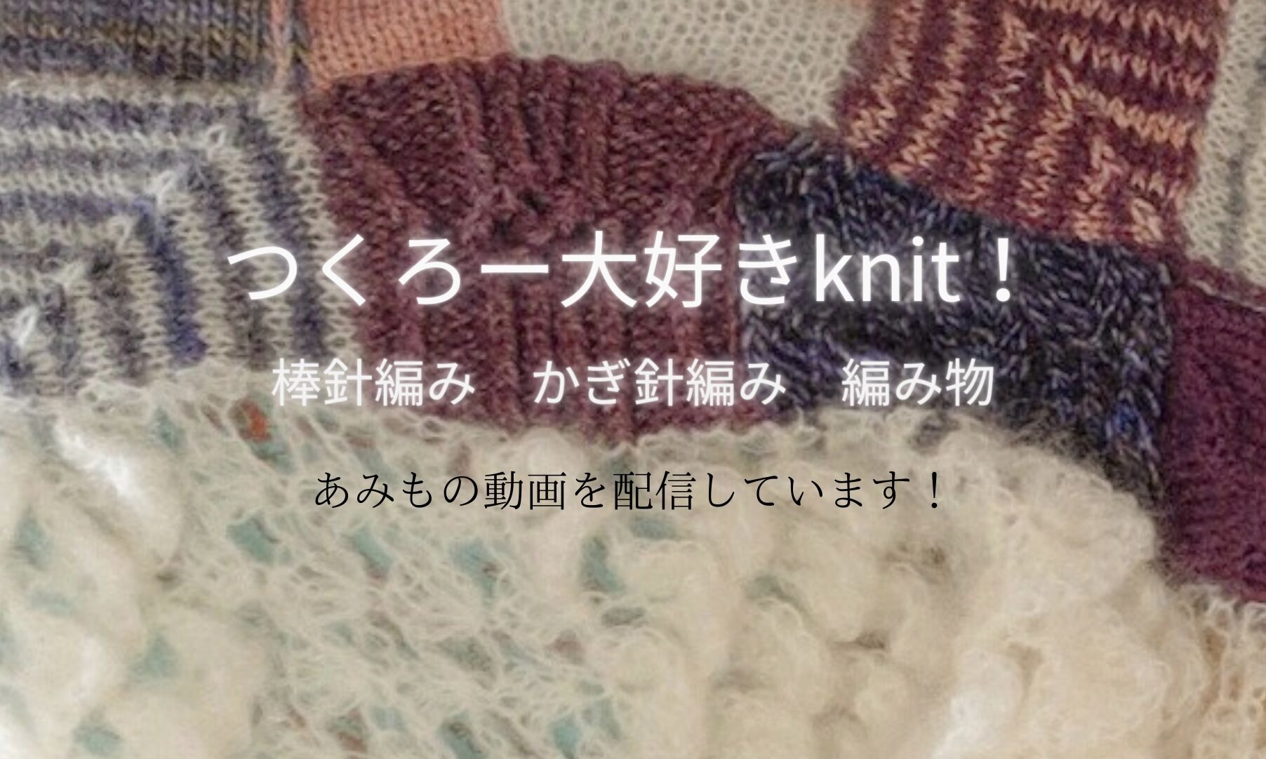 つくろー/大好きknit!