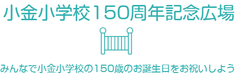 小金小学校150周年記念広場