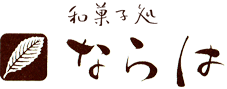 和菓子処ならは