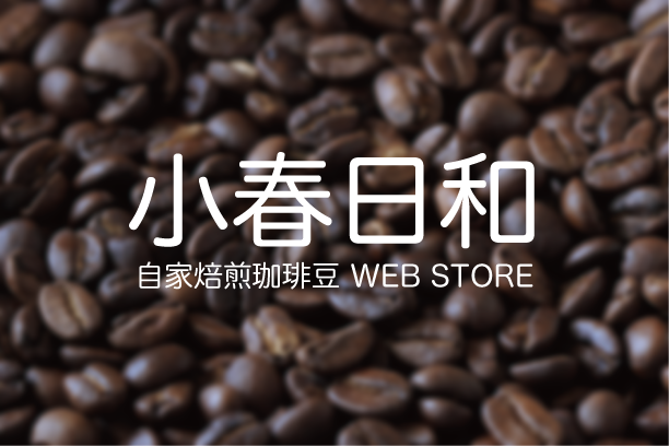 自家焙煎豆販売　小春日和