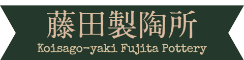小砂焼 藤田製陶所