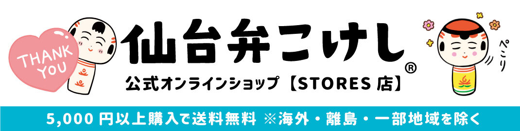 仙台弁こけし公式オンラインショップ【STORES店】