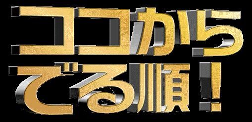 ココからでる順！