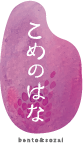 こめのはな