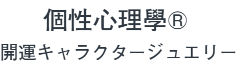 個性心理學®開運キャラクタージュエリー